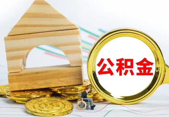 池州个人怎么公积金取（如何取个人公积金账户资金）
